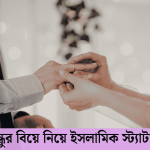বন্ধুর বিয়ে নিয়ে ইসলামিক স্ট্যাটাস