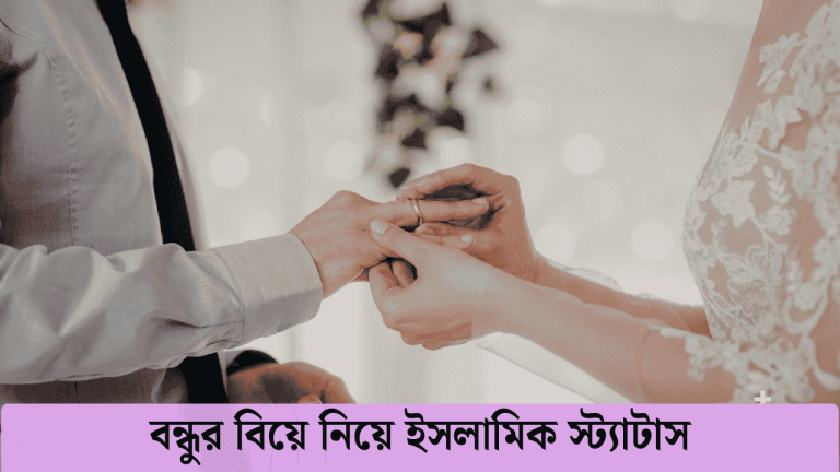 বন্ধুর বিয়ে নিয়ে ইসলামিক স্ট্যাটাস