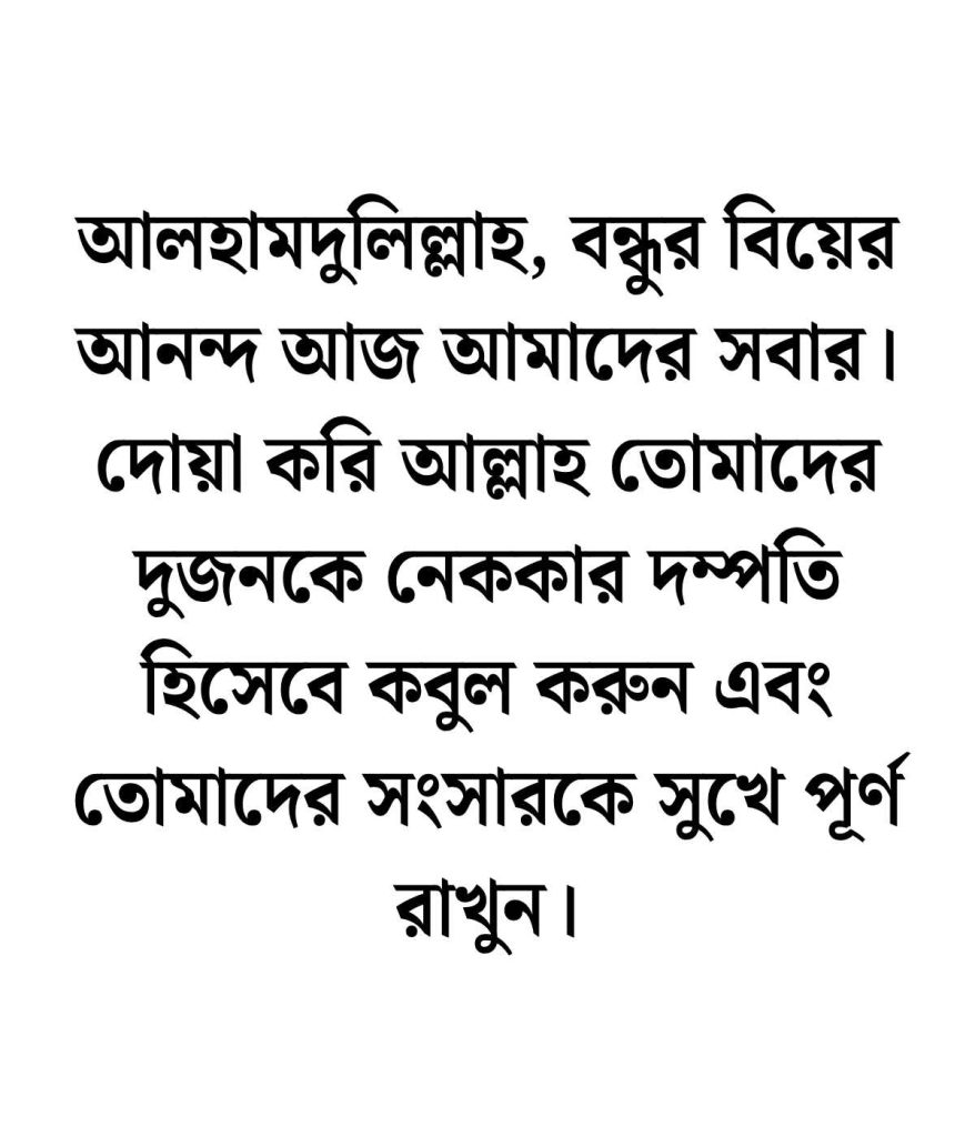 বন্ধুর বিয়ে নিয়ে ইসলামিক স্ট্যাটাস