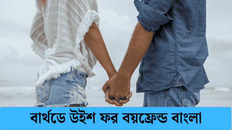 বার্থডে উইশ ফর বয়ফ্রেন্ড বাংলা
