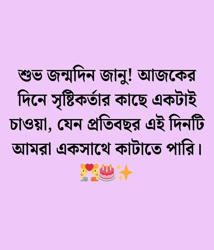 বার্থডে উইশ ফর বয়ফ্রেন্ড বাংলা