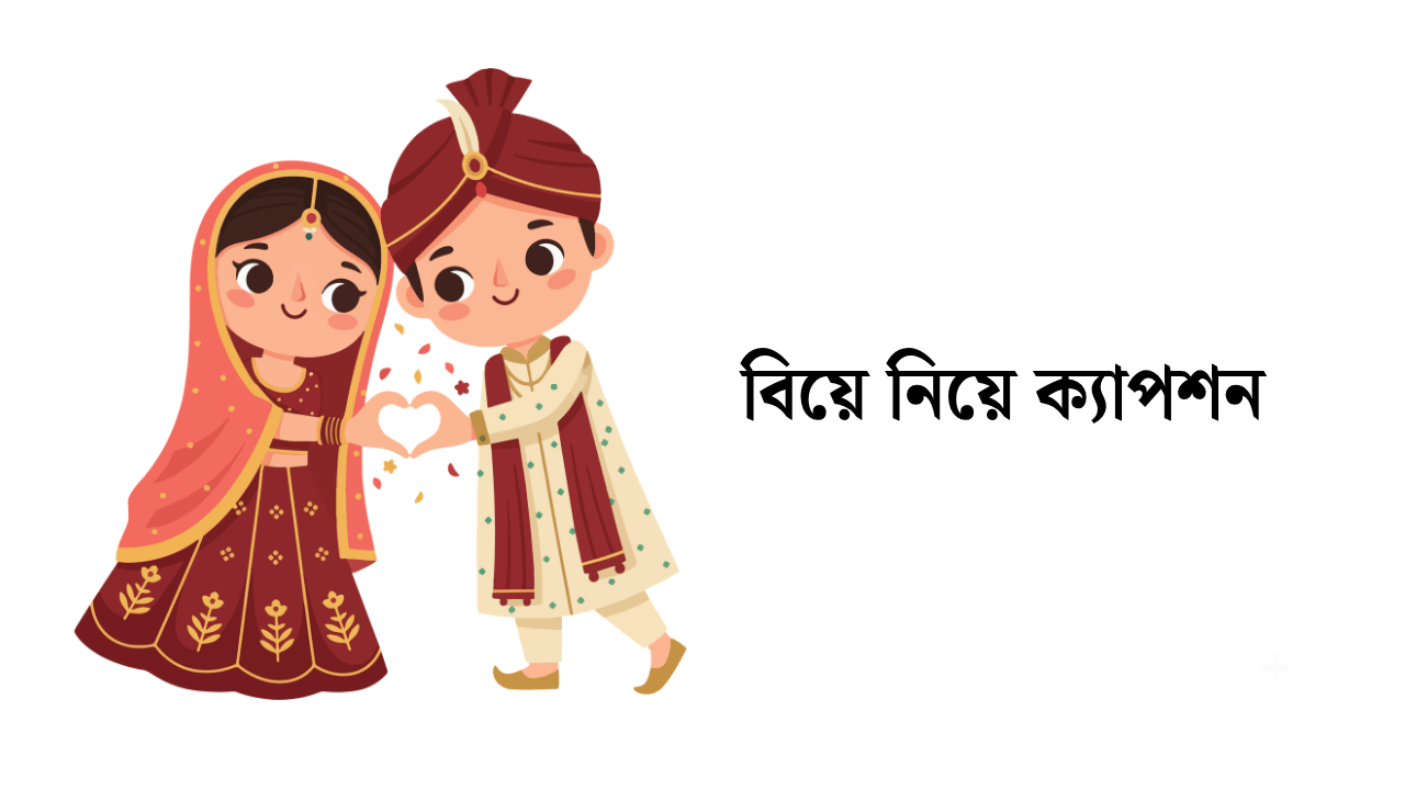 বিয়ে নিয়ে ক্যাপশন