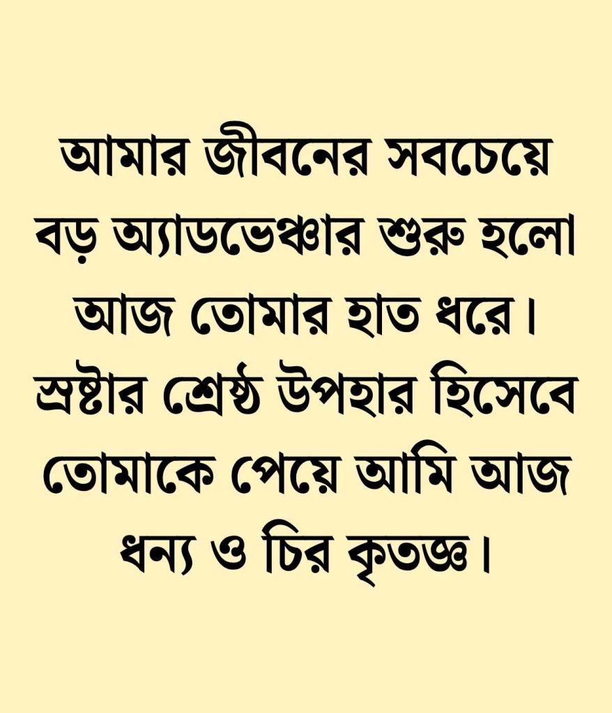 বিয়ে নিয়ে ক্যাপশন 