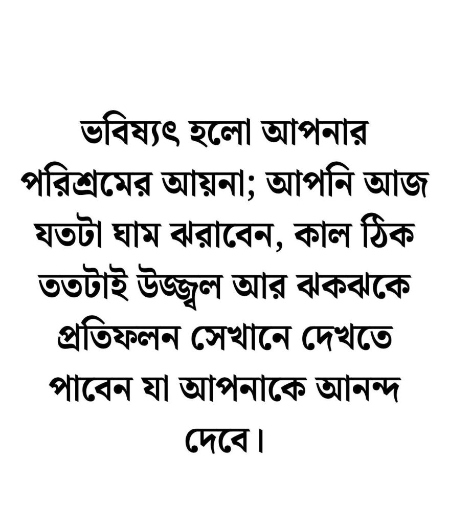 ভবিষ্যৎ নিয়ে উক্তি