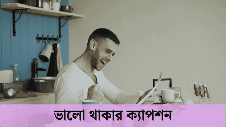 ভালো থাকার ক্যাপশন