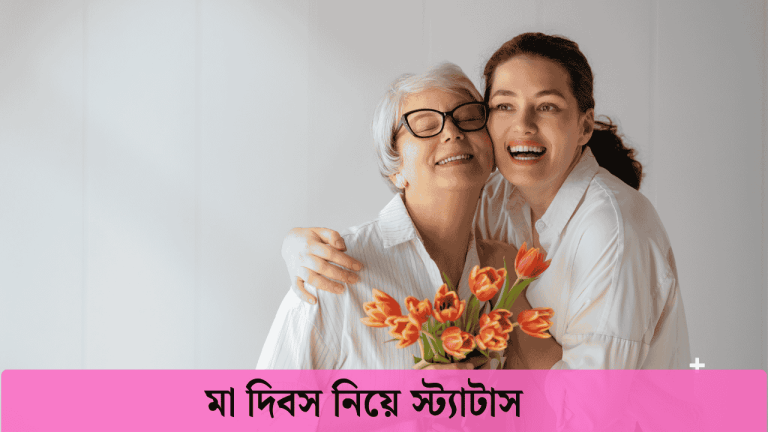 মা দিবস নিয়ে স্ট্যাটাস