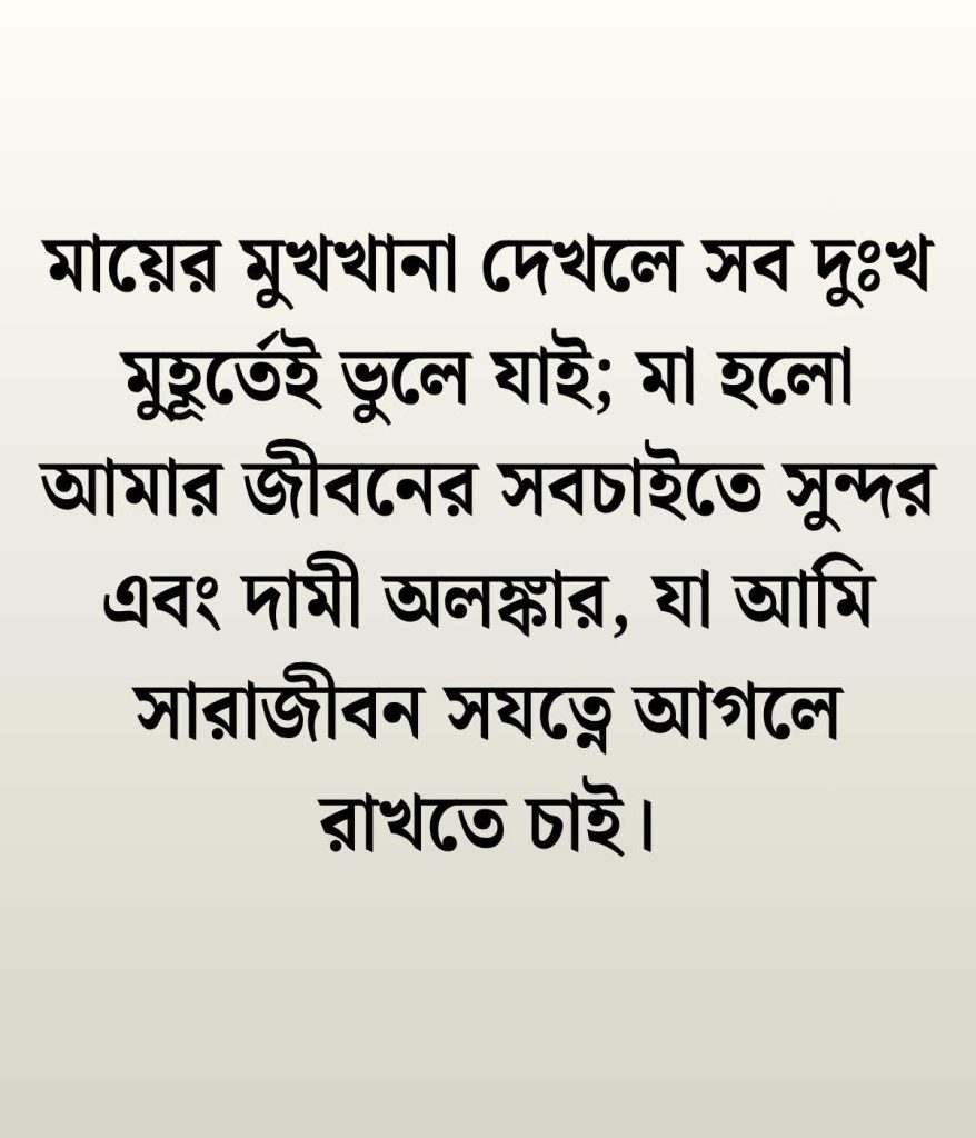 মা দিবস নিয়ে স্ট্যাটাস