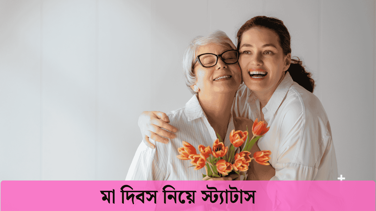 মা দিবস নিয়ে স্ট্যাটাস