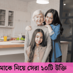 মাকে নিয়ে সেরা ১০টি উক্তি