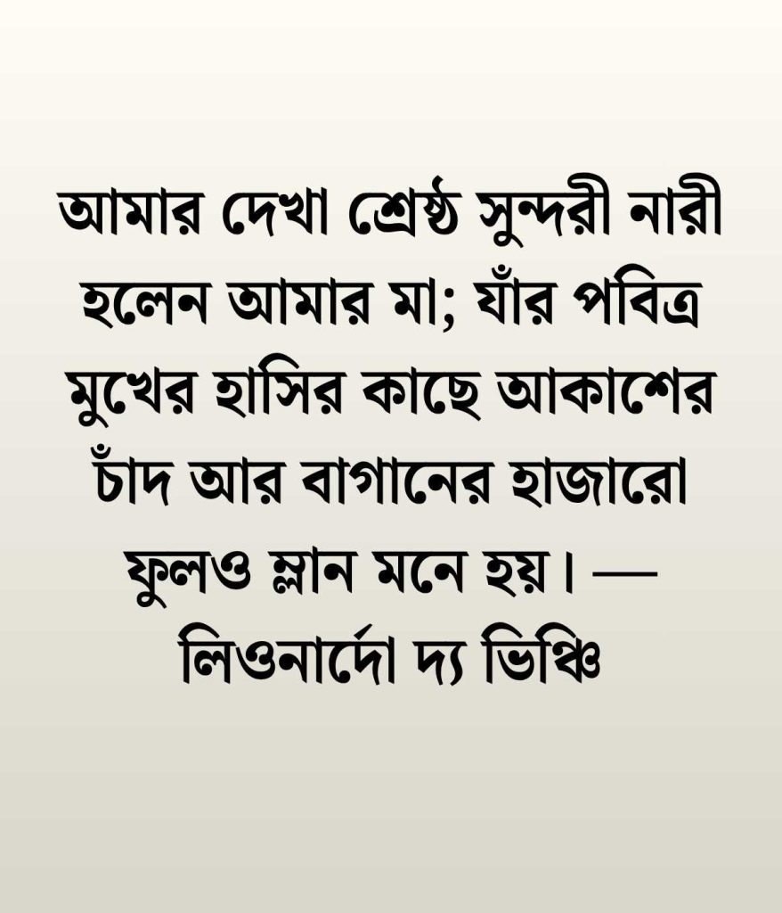 মাকে নিয়ে সেরা ১০টি উক্তি