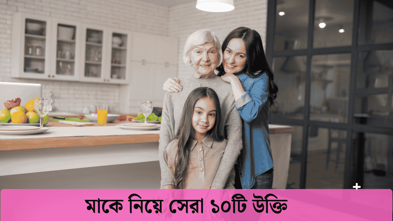 মাকে নিয়ে সেরা ১০টি উক্তি