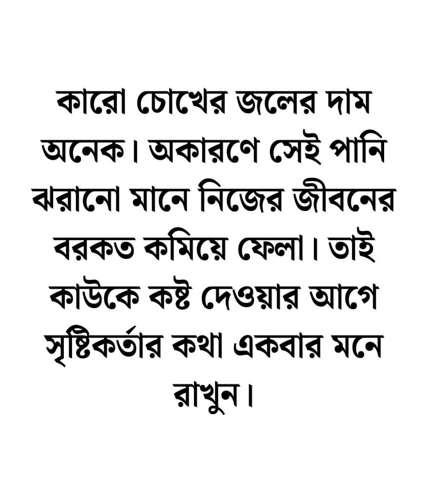 মানুষকে কষ্ট দেওয়া নিয়ে উক্তি