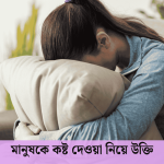 মানুষকে কষ্ট দেওয়া নিয়ে উক্তি