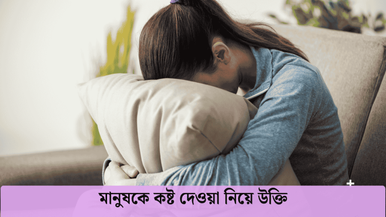 মানুষকে কষ্ট দেওয়া নিয়ে উক্তি