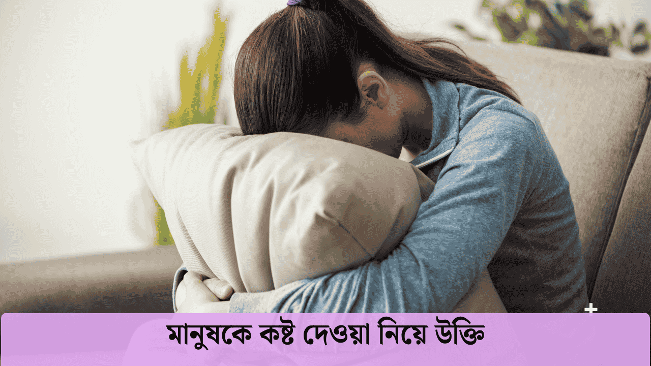 মানুষকে কষ্ট দেওয়া নিয়ে উক্তি