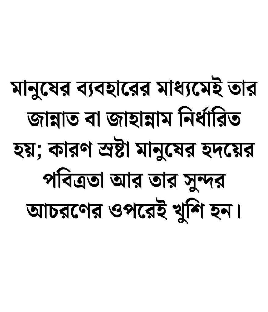 মানুষের খারাপ ব্যবহার নিয়ে উক্তি