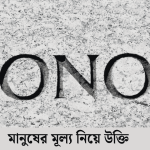 মানুষের মূল্য নিয়ে উক্তি