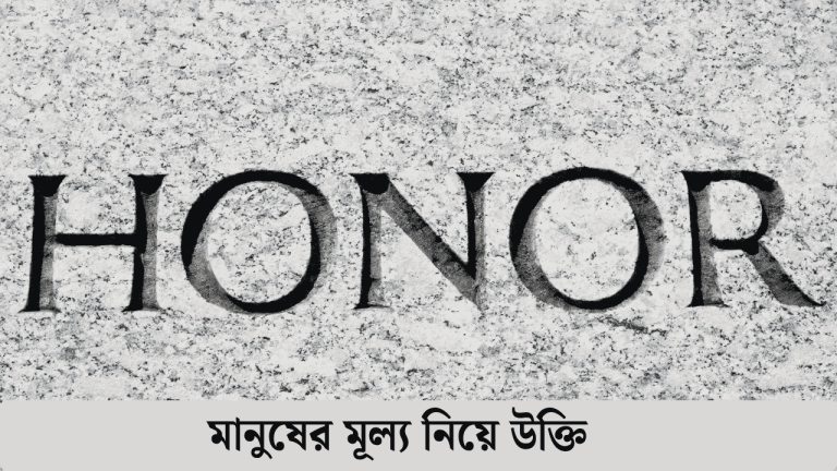 মানুষের মূল্য নিয়ে উক্তি