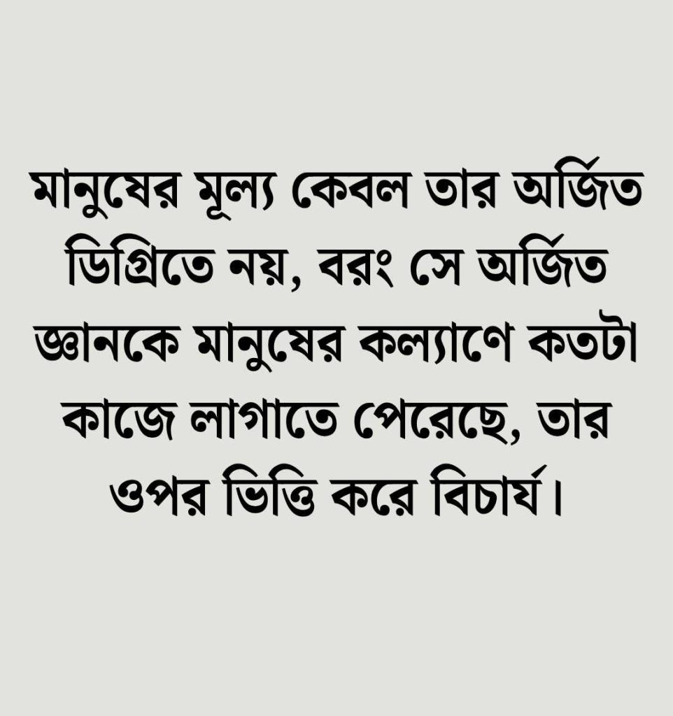 মানুষের মূল্য নিয়ে উক্তি
