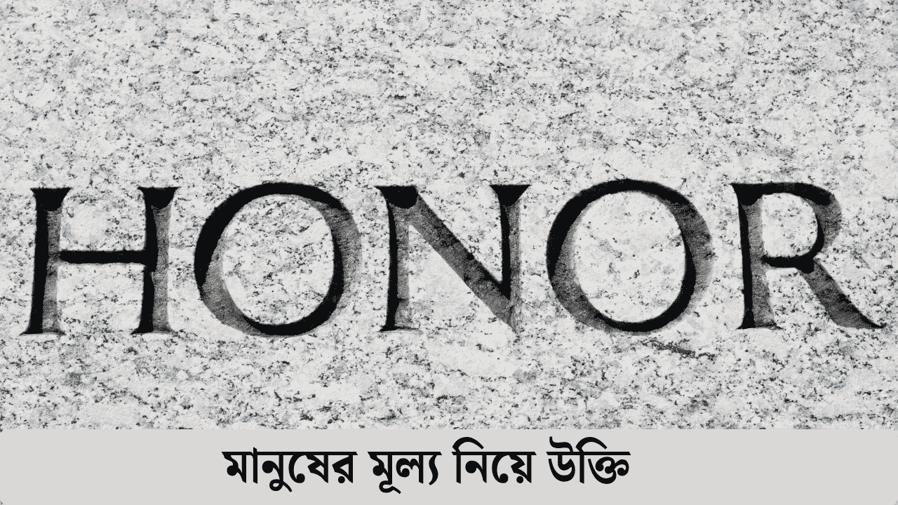 মানুষের মূল্য নিয়ে উক্তি