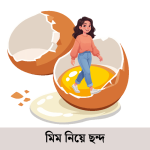 মিম নিয়ে ছন্দ