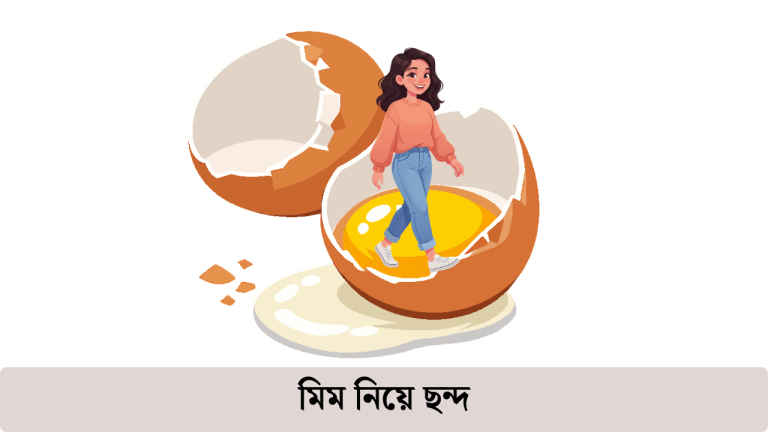 মিম নিয়ে ছন্দ