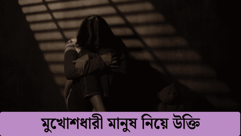 মুখোশধারী মানুষ নিয়ে উক্তি