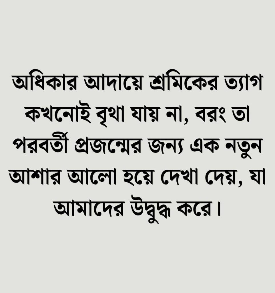 মে দিবস নিয়ে উক্তি