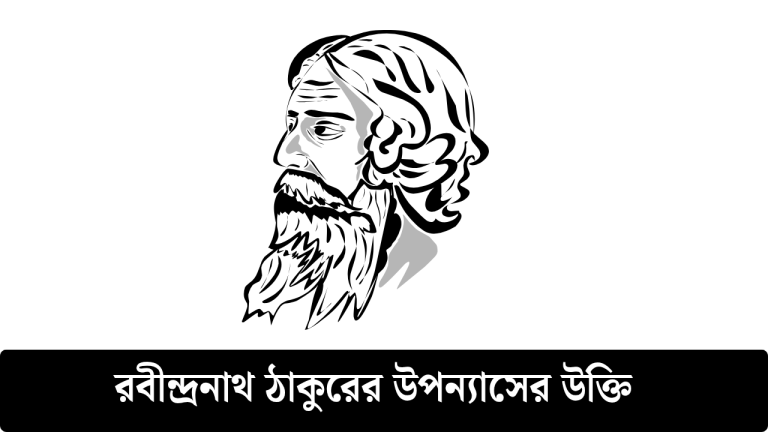 রবীন্দ্রনাথ ঠাকুরের উপন্যাসের উক্তি