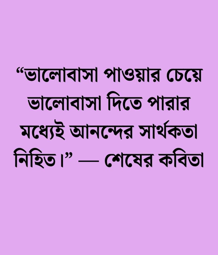 রবীন্দ্রনাথ ঠাকুরের উপন্যাসের উক্তি