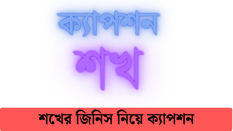 শখের জিনিস নিয়ে ক্যাপশন