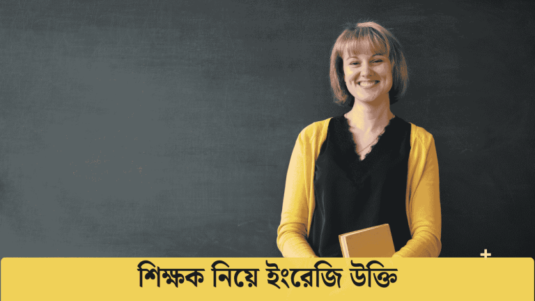 শিক্ষক নিয়ে ইংরেজি উক্তি