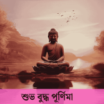 শুভ বুদ্ধ পূর্ণিমা