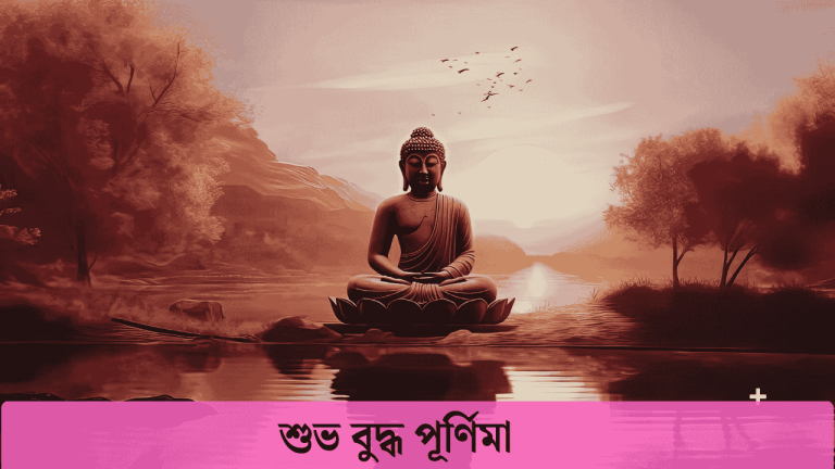 শুভ বুদ্ধ পূর্ণিমা