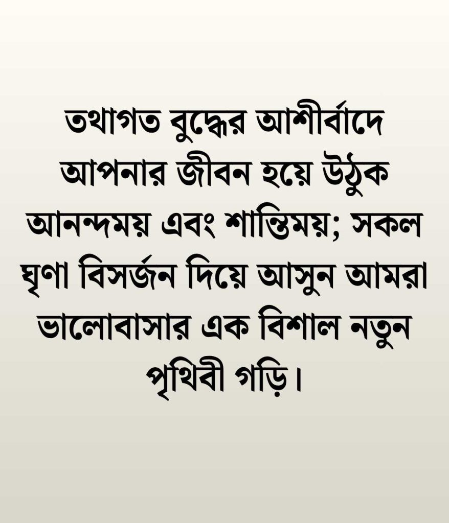 শুভ বুদ্ধ পূর্ণিমা