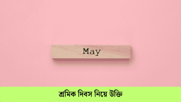 শ্রমিক দিবস নিয়ে উক্তি