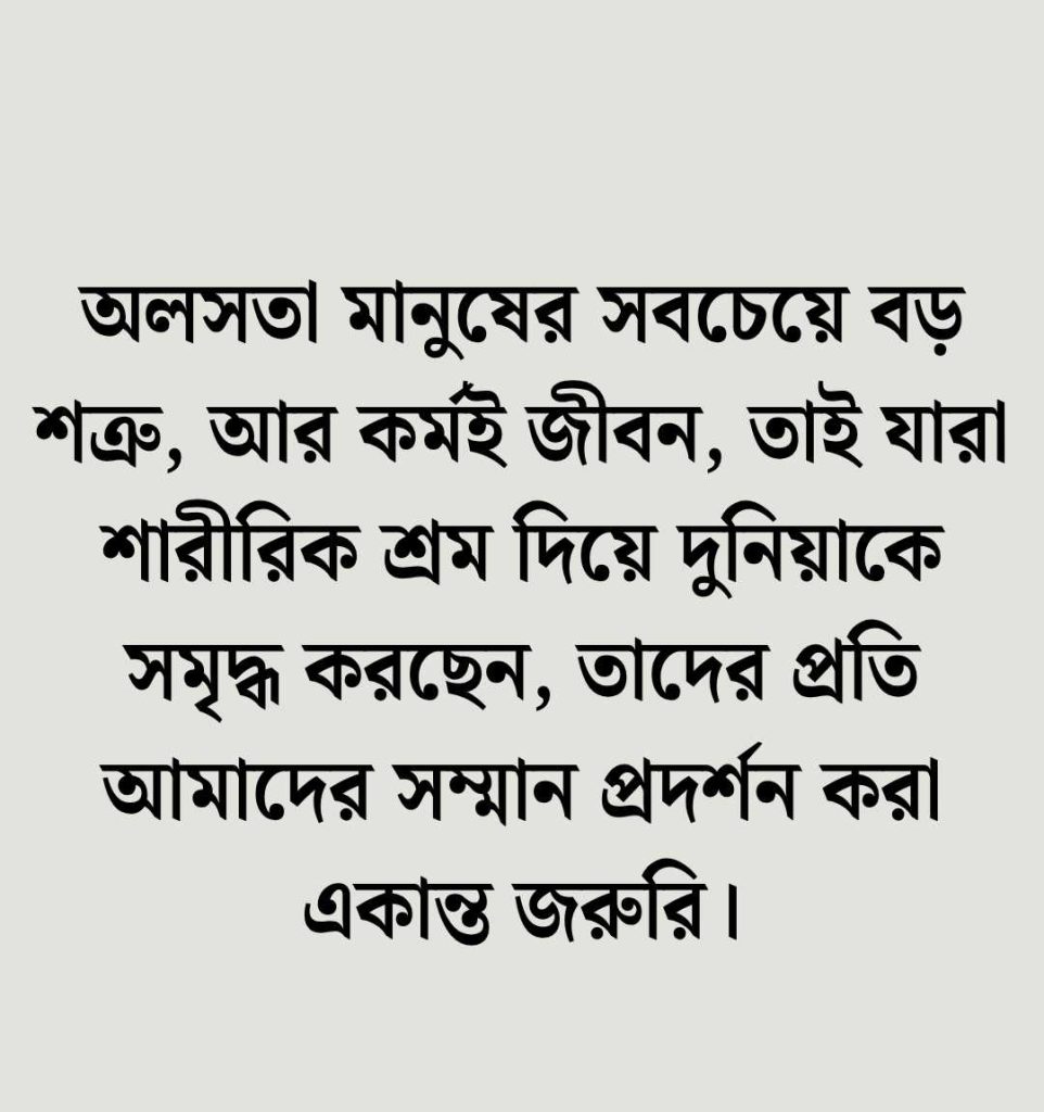 শ্রমিক দিবস নিয়ে উক্তি