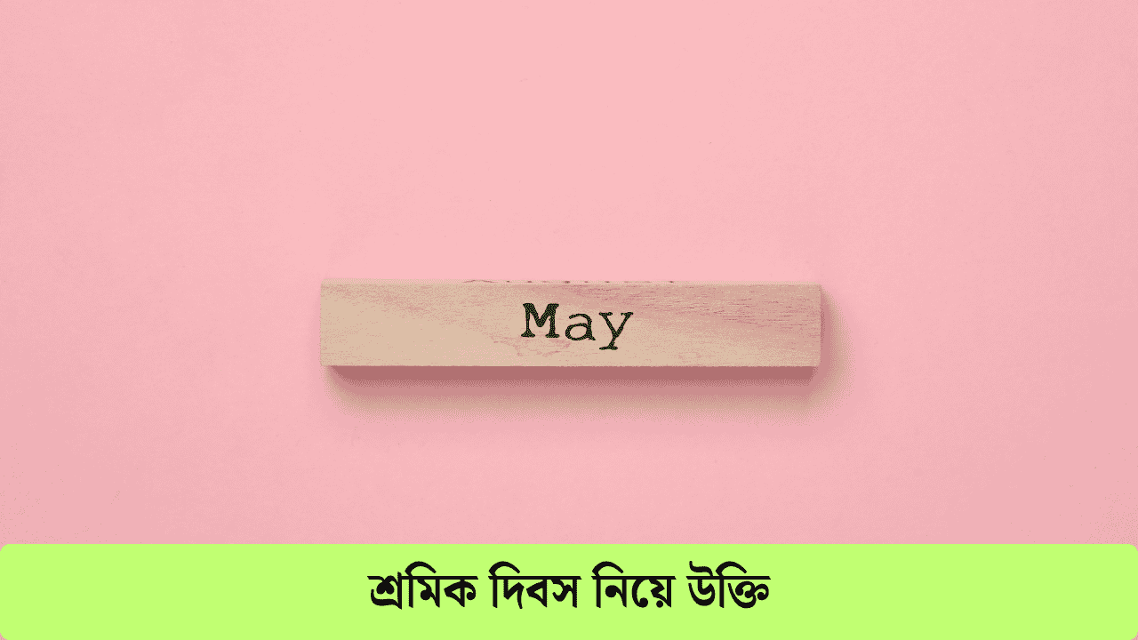 শ্রমিক দিবস নিয়ে উক্তি