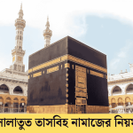 সালাতুত তাসবিহ নামাজের নিয়ম