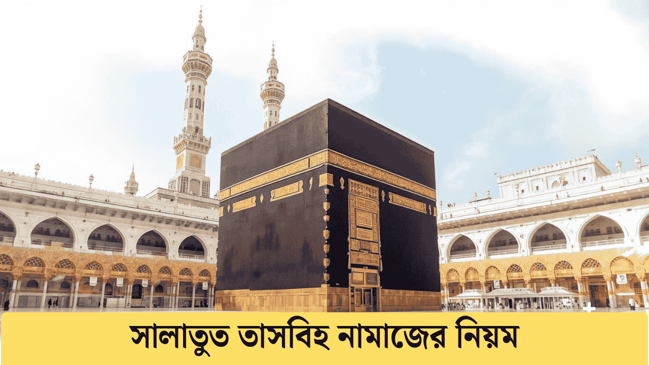 সালাতুত তাসবিহ নামাজের নিয়ম