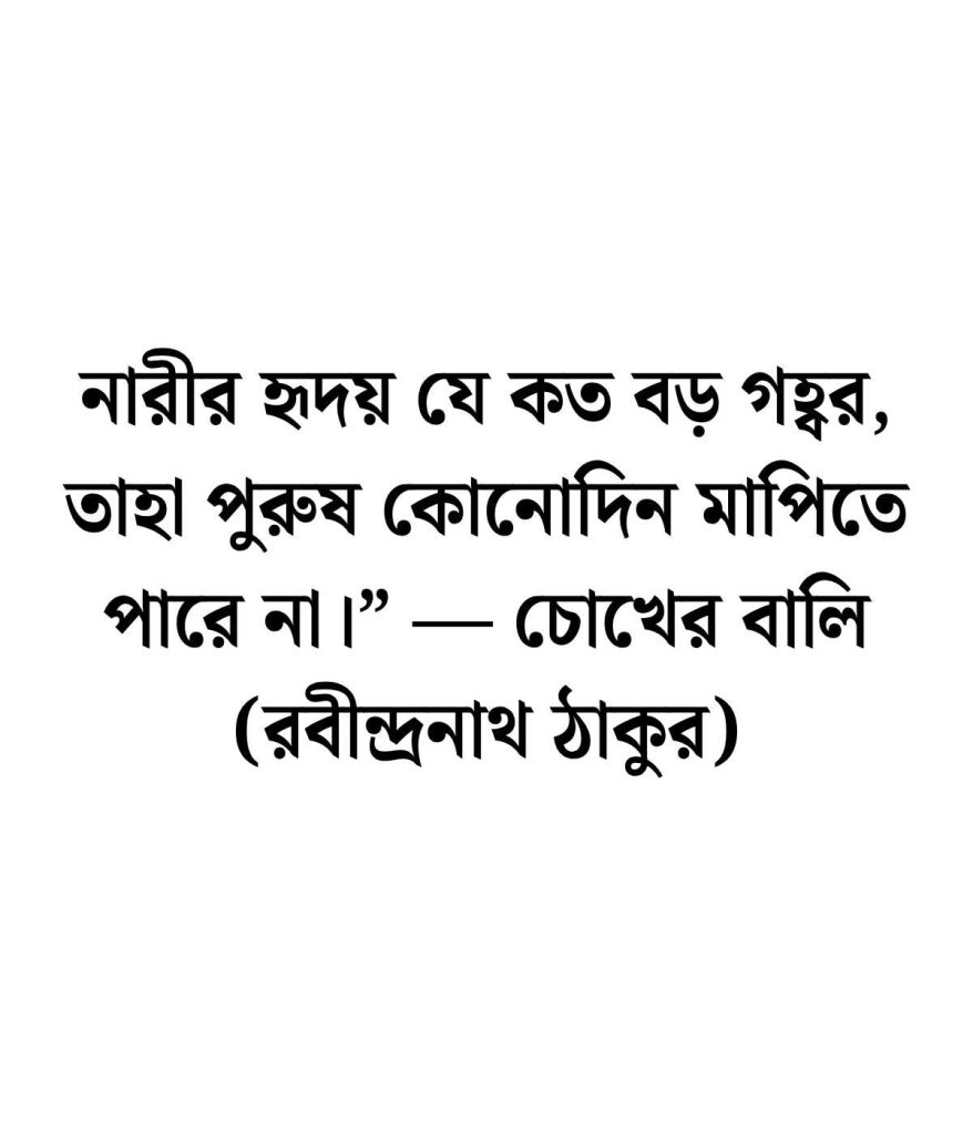 সাহিত্যিক ভালোবাসা নিয়ে উক্তি 