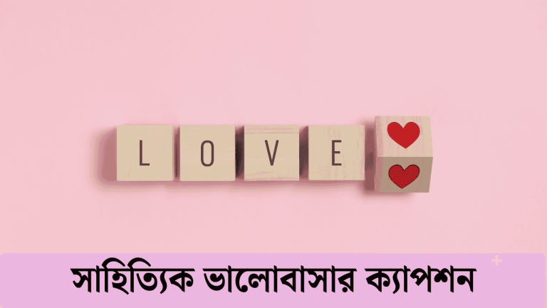 সাহিত্যিক ভালোবাসার ক্যাপশন
