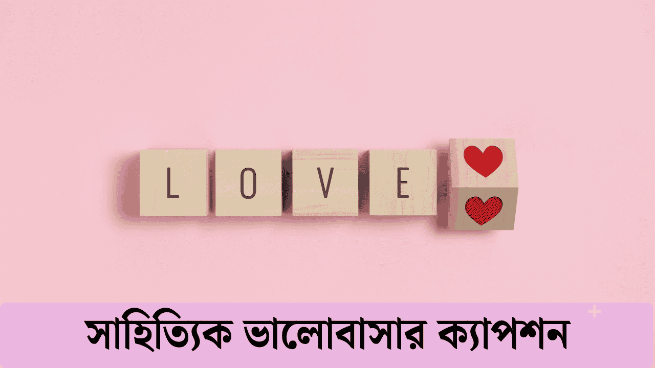 সাহিত্যিক ভালোবাসার ক্যাপশন