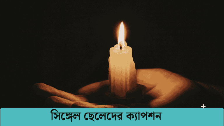 সিঙ্গেল ছেলেদের ক্যাপশন