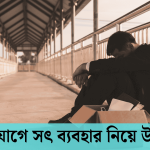 সুযোগে সৎ ব্যবহার নিয়ে উক্তি