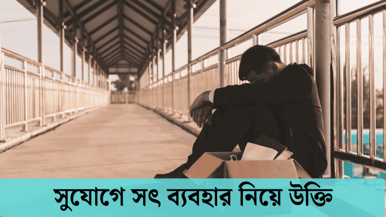 সুযোগে সৎ ব্যবহার নিয়ে উক্তি