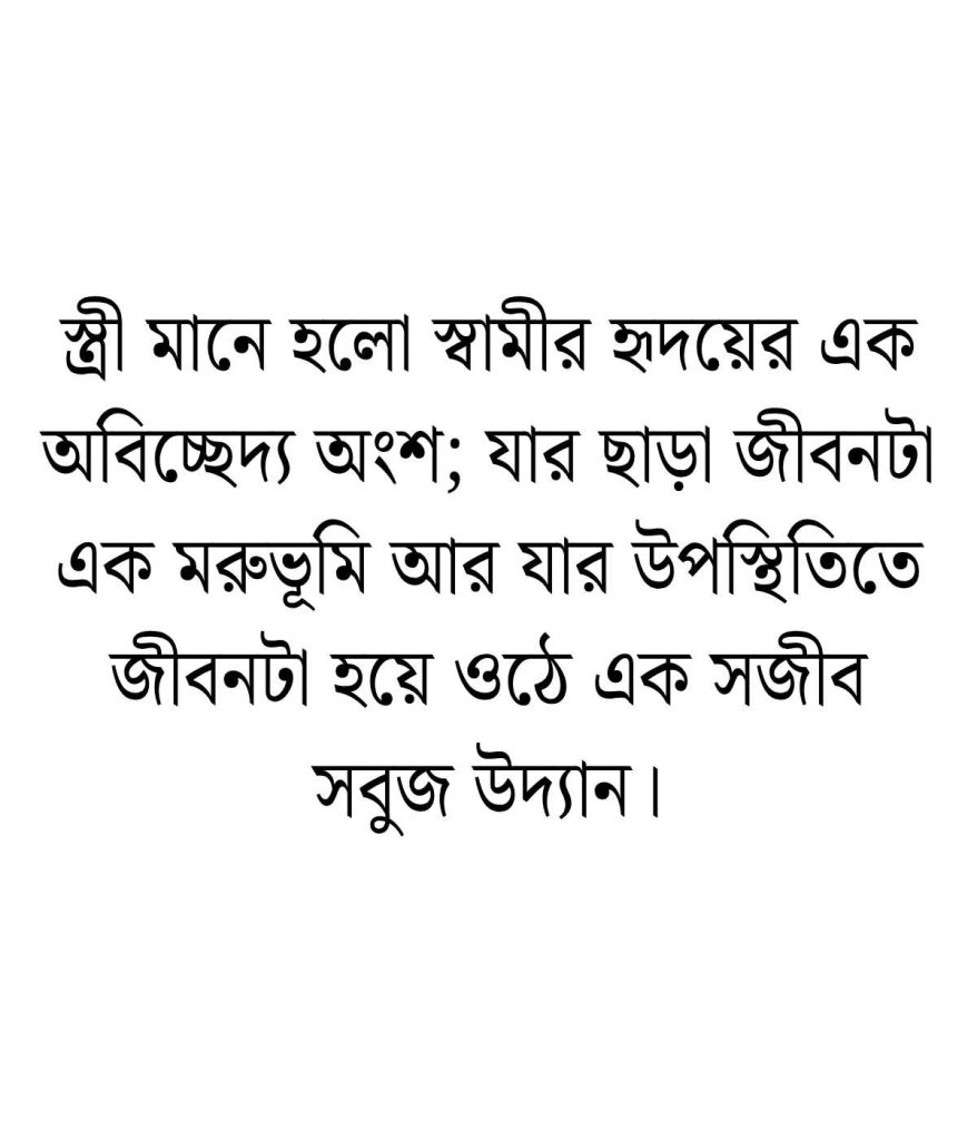 স্ত্রীকে নিয়ে ভালোবাসার স্ট্যাটাস