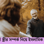 স্বামী স্ত্রীর সম্পর্ক নিয়ে ইসলামিক উক্তি