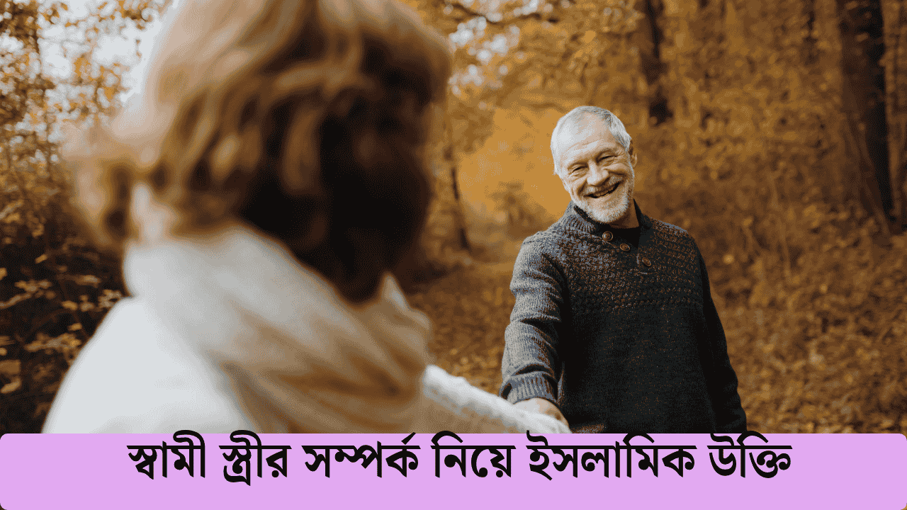 স্বামী স্ত্রীর সম্পর্ক নিয়ে ইসলামিক উক্তি