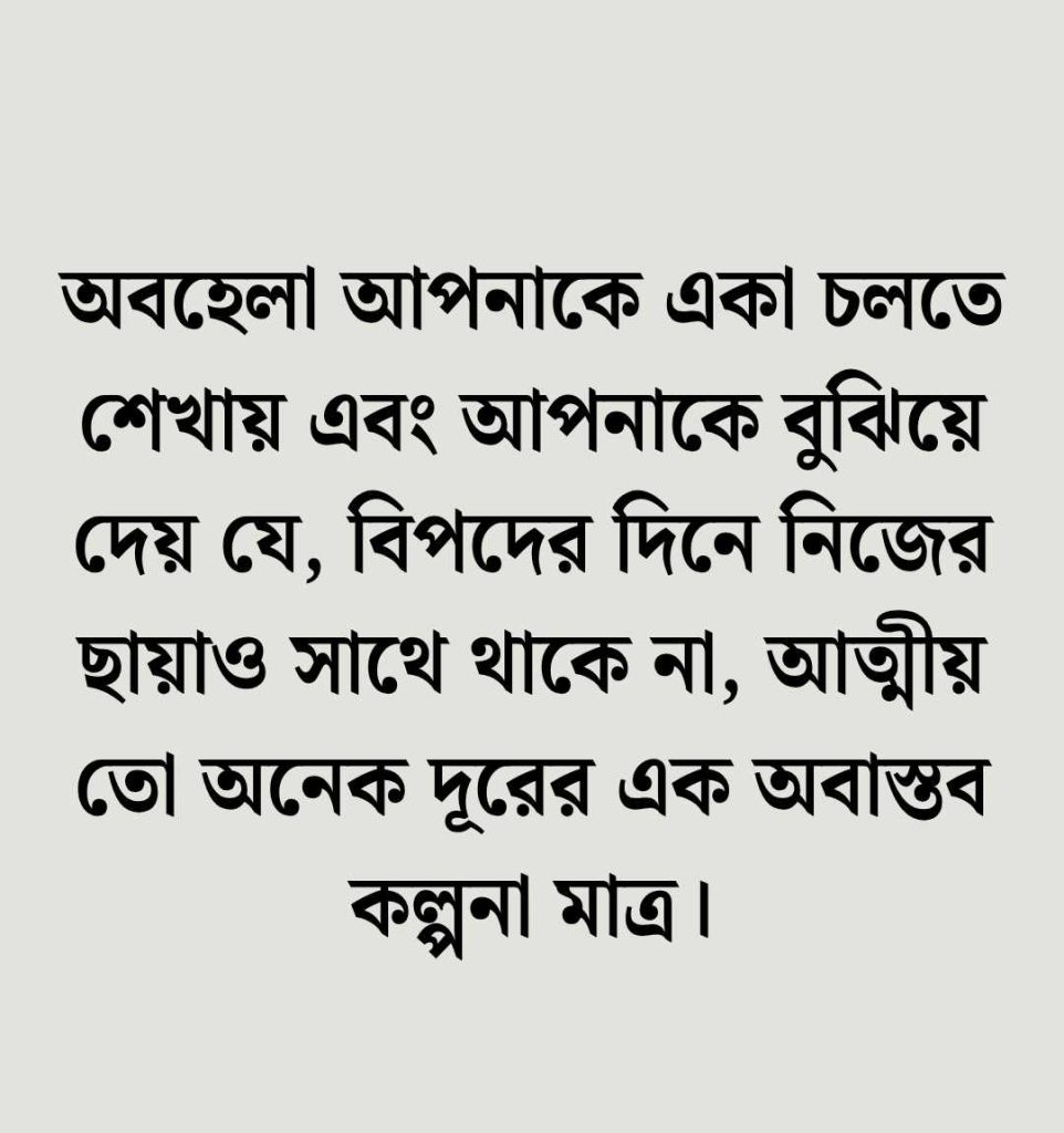 আত্মীয় স্বজনের অবহেলা নিয়ে উক্তি